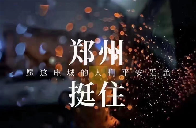 风“豫”同舟，利来w66九建全力投入防汛抢险工作！